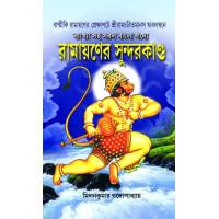 Ramayaner Sundarkanda